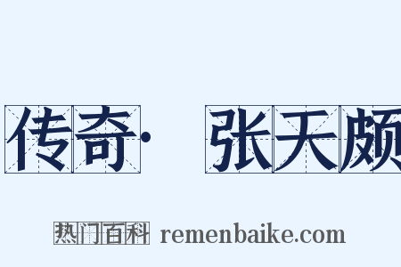 传奇·张天颇是什么意思的图片